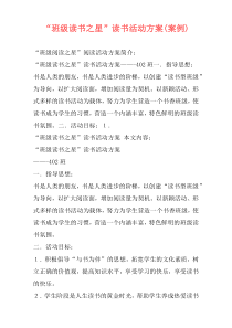 “班级读书之星”读书活动方案(案例)