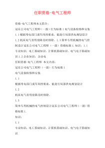 任职资格-电气工程师