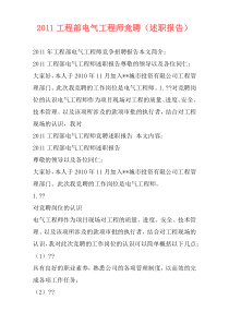 2011工程部电气工程师竞聘（述职报告）
