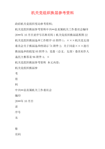 机关党组织换届参考资料