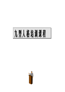 九型人格分享