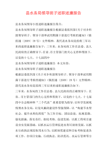 县水务局领导班子述职述廉报告