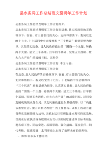 县水务局工作总结范文暨明年工作计划