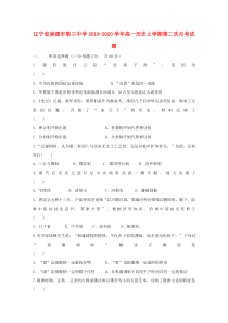 辽宁省凌源市第三中学2019-2020学年高一历史上学期第二次月考试题
