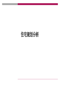 20住宅规划