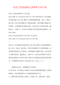 社区工作总结范文及明年工作计划
