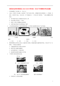 陕西省宝鸡市渭滨区2018-2019学年高一历史下学期期末考试试题