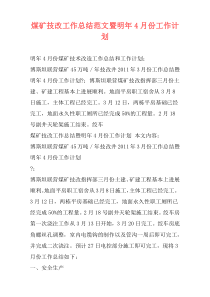煤矿技改工作总结范文暨明年4月份工作计划