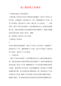 县三夏农机工作意见