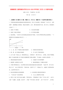 湖湘教育三新探索协作体2019-2020学年高二历史12月联考试题