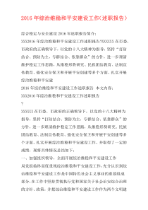 2016年综治维稳和平安建设工作（述职报告）