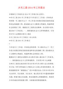 乡关工委2014年工作要点