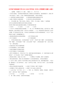 江苏省马坝高级中学2019-2020学年高二历史上学期期中试题（必修）