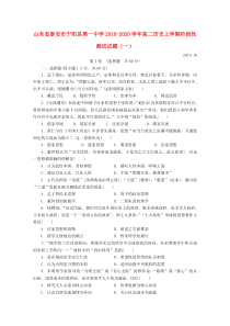 山东省泰安市宁阳县第一中学2019-2020学年高二历史上学期阶段性测试试题（一）