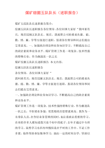 煤矿综掘五队队长（述职报告）