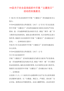 --县关于在全县党组织中开展“主题党日”活动的实施意见