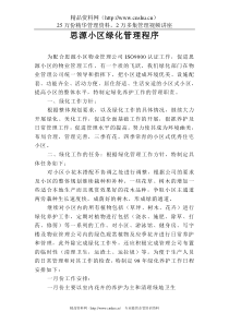 20思源小区绿化管理程序