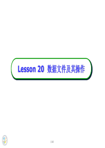 lesson20数据的组织结构二文件