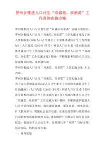 罗州乡推进人口计生“双诚信、双承诺”工作具体实施方案