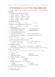 辽宁省大连市旅顺口区2018-2019学年高一地理上学期期中试题