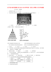 辽宁省大连市旅顺口区2018-2019学年高一历史上学期10月月考试题