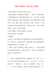 《秘书学概论》重点复习提纲