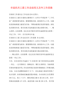 市直机关工委工作总结范文及年工作思路