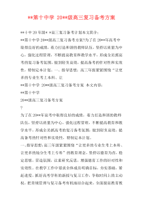 --第十中学 20--级高三复习备考方案