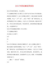 2016年度述廉述责报告