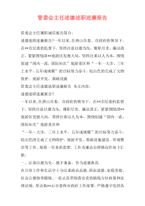 管委会主任述德述职述廉报告