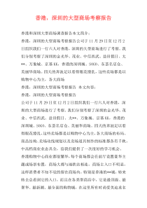 香港，深圳的大型商场考察报告