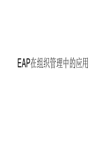 EAP在组织管理中的应用