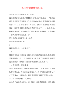 民主生活会情况汇报