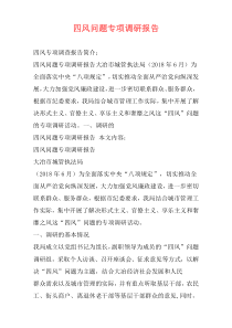 四风问题专项调研报告