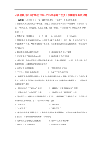 山西省朔州市怀仁某校2018-2019学年高二历史上学期期末考试试题