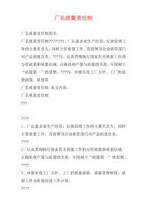 厂长质量责任制