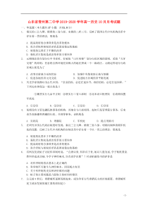 山东省青州第二中学2019-2020学年高一历史10月月考试题