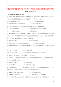 福建省平潭县新世纪学校2019-2020学年高一历史上学期第二次月考试题