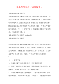 设备车间主任（述职报告）