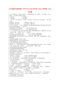 山东省德州市夏津第一中学2019-2020学年高二历史上学期第一次月考试题
