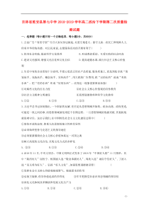 吉林省乾安县第七中学2018-2019学年高二政治下学期第二次质量检测试题