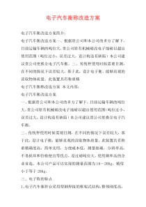 电子汽车衡称改造方案