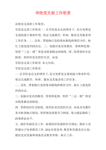 学院党支部工作职责