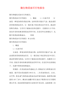 微生物采油可行性报告