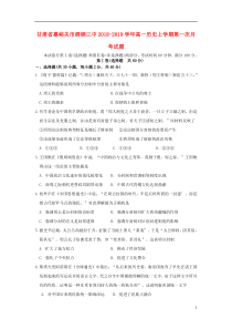 甘肃省嘉峪关市酒钢三中2018-2019学年高一历史上学期第一次月考试题