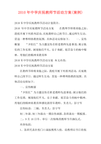 2010年中学庆祝教师节活动方案(案例)
