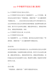 xxx中学教师节活动方案(案例)