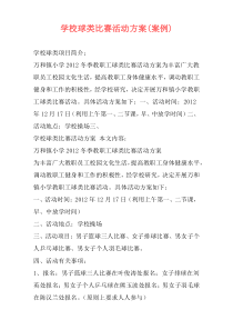 学校球类比赛活动方案(案例)