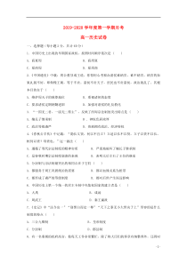 吉林省油田第十一中学2019-2020学年高一历史上学期第一次月考试题
