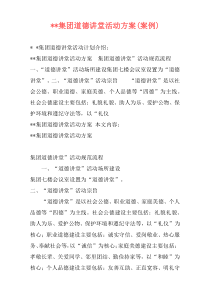 --集团道德讲堂活动方案(案例)